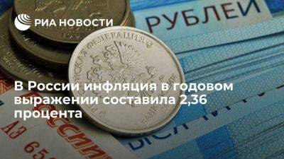 Минэкономразвития: инфляция в годовом выражении на 22 мая составила 2,36 процента - smartmoney.one - Россия