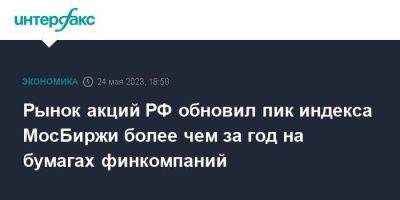 Рынок акций РФ обновил пик индекса МосБиржи более чем за год на бумагах финкомпаний - smartmoney.one - Москва - Россия