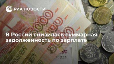 Росстат: суммарная задолженность по зарплате за апрель снизилась на 7,2 процента - smartmoney.one - Россия