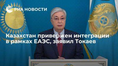 Касым-Жомарт Токаев - Токаев: Казахстан абсолютно привержен интеграции в ЕАЭС на основе договора от 2015 года - smartmoney.one - Москва - Казахстан