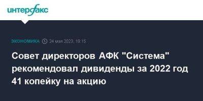 Совет директоров АФК "Система" рекомендовал дивиденды за 2022 год 41 копейку на акцию - smartmoney.one - Москва