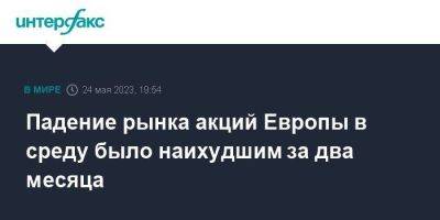 Падение рынка акций Европы в среду было наихудшим за два месяца - smartmoney.one - Москва - США - Англия - Германия - Ес