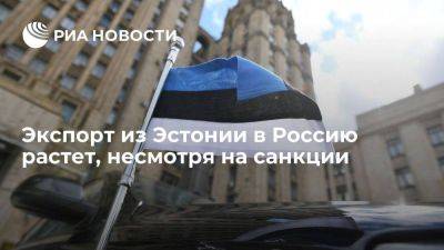 Владимир Путин - Департамент статистики Эстонии отметил увеличение экспорта в Россию, несмотря на санкции - smartmoney.one - Москва - Россия - Украина - Эстония