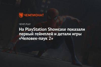 На PlayStation Showcase показали первый геймплей и детали Marvel's Spider-Man 2 - championat.com