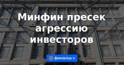 Антон Силуанов - Минфин пресек агрессию инвесторов - smartmoney.one