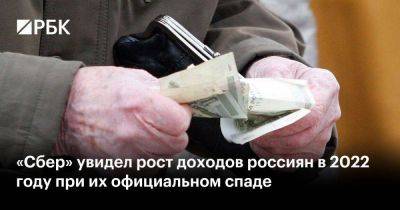 «Сбер» увидел рост доходов россиян в 2022 году при их официальном спаде - smartmoney.one - Россия
