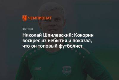 Александр Кокорин - Алексей Шпилевский - Николай Шпилевский: Кокорин воскрес из небытия и показал, что он топовый футболист - championat.com - Россия - Кипр