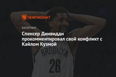 Спенсер Динвидди прокомментировал свой конфликт с Кайлом Кузмой - championat.com - Вашингтон - Лос-Анджелес