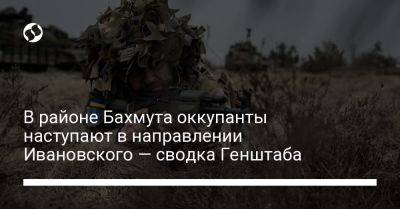 В районе Бахмута оккупанты наступают в направлении Ивановского — сводка Генштаба - liga.net - Украина - Купянск