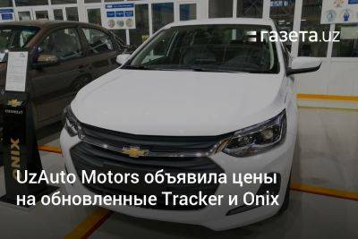 UzAuto Motors объявила цены на обновлённые Tracker и Onix - gazeta.uz - Узбекистан