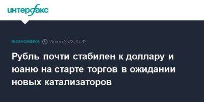 Рубль почти стабилен к доллару и юаню на старте торгов в ожидании новых катализаторов - smartmoney.one - Москва - США