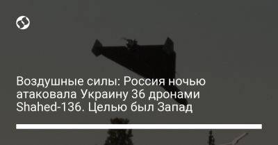 Николай Олещук - Воздушные силы: Россия ночью атаковала Украину 36 дронами Shahed-136. Целью был Запад - liga.net - Россия - Украина - Киевская обл. - Киев