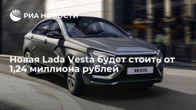 Lada Vesta - АвтоВАЗ: новая Lada Vesta будет стоить от 1,24 миллиона рублей - smartmoney.one - Россия - Санкт-Петербург - Ижевск - Тольятти