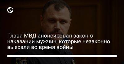 Игорь Клименко - Алексей Резников - Валерий Залужный - Глава МВД анонсировал закон о наказании мужчин, которые незаконно выехали во время войны - liga.net - Россия - Украина