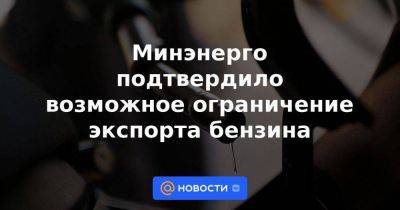 Максим Шаскольский - Минэнерго подтвердило возможное ограничение экспорта бензина - smartmoney.one - Россия - Reuters