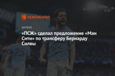 «ПСЖ» сделал предложение «Ман Сити» по трансферу Бернарду Силвы - championat.com - Германия