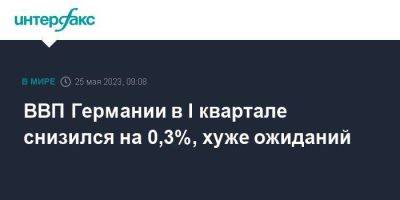 ВВП Германии в I квартале снизился на 0,3%, хуже ожиданий - smartmoney.one - Москва - Германия