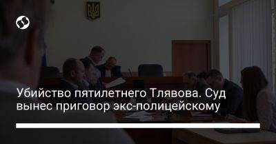 Иван Приходько - Кирилл Тлявов - Убийство пятилетнего Тлявова. Суд вынес приговор экс-полицейскому - liga.net - Украина