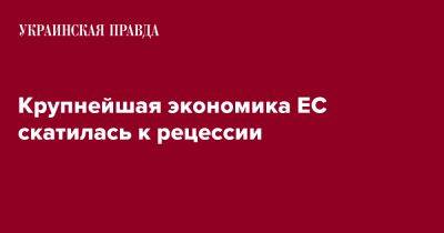 Крупнейшая экономика ЕС скатилась к рецессии - pravda.com.ua - Германия