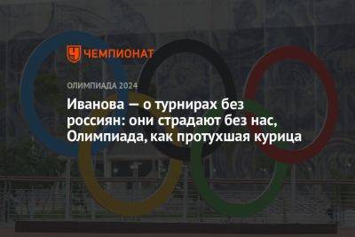 Иванова — о турнирах без россиян: они страдают без нас, Олимпиада, как протухшая курица - championat.com - Россия - Белоруссия