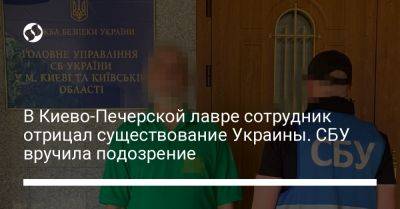 Владимир Путин - В Киево-Печерской лавре сотрудник отрицал существование Украины. СБУ вручила подозрение - liga.net - Россия - Украина - Киев - Крым