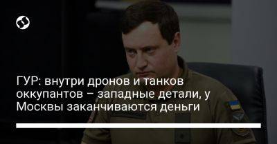 Андрей Юсов - ГУР: внутри дронов и танков оккупантов – западные детали, у Москвы заканчиваются деньги - liga.net - Москва - Россия - Украина - КНДР - Белоруссия - Польша - Иран