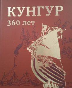 В Художественном музее прошла презентация книги «Кунгур. 360 лет» посвященная юбилею города - iskra-kungur.ru - Пермь