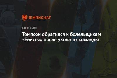 Томпсон обратился к болельщикам «Енисея» после ухода из команды - championat.com - Красноярск