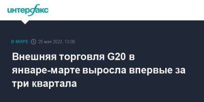 Внешняя торговля G20 в январе-марте выросла впервые за три квартала - smartmoney.one - Москва - Россия - Китай - Южная Корея - США - Англия - Италия - Австралия - Турция - Германия - Франция - Япония - Мексика - Бразилия - Индия - Канада - Саудовская Аравия - Аргентина - Юар - Индонезия - Ес