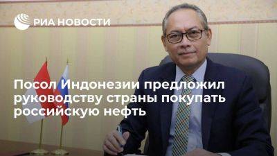 Посол Индонезии заявил, что предложил руководству страны покупать российскую нефть - smartmoney.one - Россия - Белоруссия - Индонезия - Джакарта