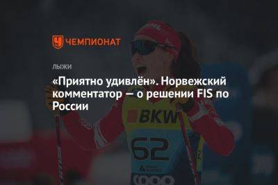 «Приятно удивлён». Норвежский комментатор — о решении FIS по России - championat.com - Россия - Белоруссия