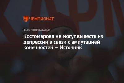 Роман Костомаров - Костомарова не могут вывести из депрессии в связи с ампутацией конечностей — Источник - championat.com