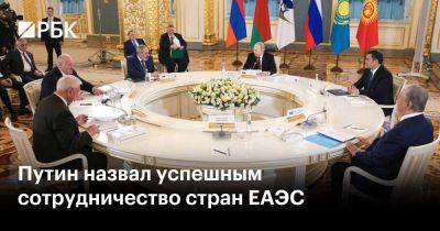 Владимир Путин - Никол Пашинян - Путин назвал успешным сотрудничество стран ЕАЭС - smartmoney.one - Москва - Россия - Армения