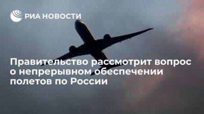 Михаил Мишустин - Правительство рассмотрит выделение пяти миллиардов рублей на обеспечение полетов по России - smartmoney.one - Россия