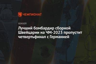 Лучший бомбардир сборной Швейцарии на ЧМ-2023 пропустит четвертьфинал с Германией - championat.com - Швейцария - Германия - Рига - Латвия