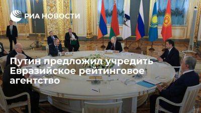 Владимир Путин - Путин на саммите ЕАЭС предложил учредить Евразийское рейтинговое агентство - smartmoney.one - Россия