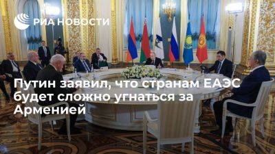 Владимир Путин - Касым-Жомарт Токаев - Никол Пашинян - Касым Токаев - Путин: странам ЕАЭС сложно угнаться за Арменией, рост ВВП которой превысил 12 процентов - smartmoney.one - Россия - Армения - Казахстан