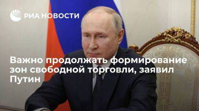 Владимир Путин - Путин: важно продолжать формирование зон свободной торговли с заинтересованными странами - smartmoney.one - Россия