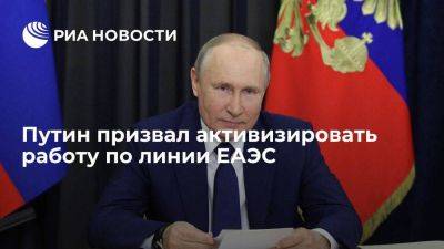 Владимир Путин - Путин призвал активизировать работу по линии ЕАЭС, чтобы получить результаты до конца года - smartmoney.one - Россия