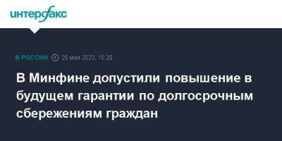 Алексей Моисеев - В Минфине допустили повышение в будущем гарантии по долгосрочным сбережениям граждан - smartmoney.one - Москва