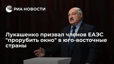 Александр Лукашенко - Лукашенко призвал страны ЕАЭС прорубить окно в страны юго-восточного региона - smartmoney.one - Казахстан - Белоруссия