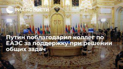 Владимир Путин - Путин поблагодарил руководителей стран-членов ЕАЭС за взаимодействие и взаимную поддержку - smartmoney.one - Россия