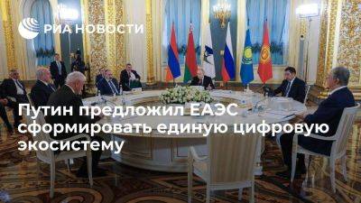 Владимир Путин - Путин на саммите ЕАЭС предложил странам-участницам сформировать единую цифровую экосистему - smartmoney.one - Россия