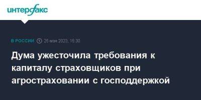 Дума ужесточила требования к капиталу страховщиков при агростраховании с господдержкой - smartmoney.one - Москва - Россия