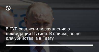 Владимир Путин - Андрей Юсов - В ГУР разъяснили заявление о ликвидации Путина: В списке, но не для убийства, а в Гаагу - liga.net - Россия - Украина - Гаага