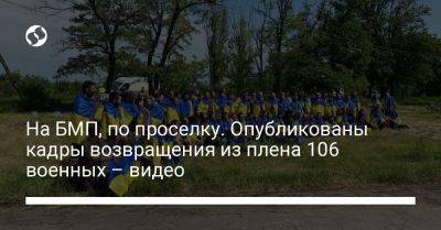 На БМП, по проселку. Опубликованы кадры возвращения из плена 106 военных – видео - liga.net - Россия - Украина