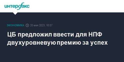 ЦБ предложил ввести для НПФ двухуровневую премию за успех - smartmoney.one - Москва - Россия