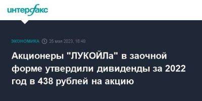 Акционеры "ЛУКОЙЛа" в заочной форме утвердили дивиденды за 2022 год в 438 рублей на акцию - smartmoney.one - Москва - Россия