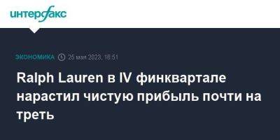 Ralph Lauren - Ralph Lauren в IV финквартале нарастил чистую прибыль почти на треть - smartmoney.one - Москва