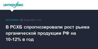 В РСХБ спрогнозировали рост рынка органической продукции РФ на 10-12% в год - smartmoney.one - Москва - Россия - Санкт-Петербург